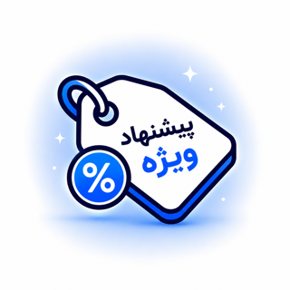 پیشنهاد ویژه